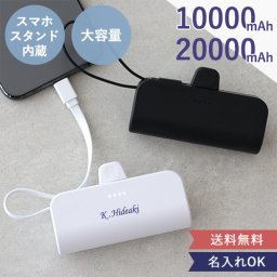 【名入れ】モバイルバッテリー スマホスタンド内蔵