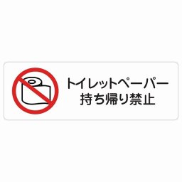 トイレットペーパー持ち帰り禁止 サインステッカー シール 長方形 トイレ 御手洗 TOILET 盗難防止 犯罪防止安全対策 注意喚起 警告 お願い 防水 屋内 屋外 ピクトサイン 表示 案内 場所 看板 施設 おしゃれ シンプル