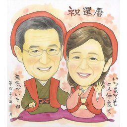 思わず笑顔になれる還暦の似顔絵もらって嬉しい還暦のプレゼントに 春野なずな