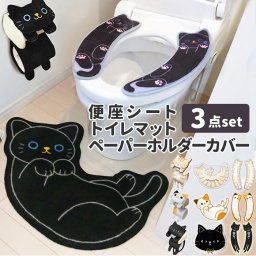 トイレマット セット 通販 3点 便座シート ねこ 簡単 貼り付け 猫のしっぽ物語 トイレマット ネコ 滑り止め付き 玄関マット 台所マット ロールペーパーホルダーカバー ロールカバー ホルダーカバー ペーパーカバ 明邦 ME