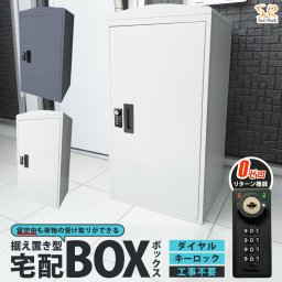 宅配ボックス 一戸建て用 大容量 73L 鍵付き 印鑑収納 完成品 置き型 据え置き 補助金対象 おしゃれ 宅配ポスト スタンドポスト 置き型ポスト 個人宅 家庭用 不在受取 置き配 ボックス 荷物受け Sunruck