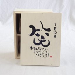 誕生日9月10日セット おたんじょうびおめでとうございます 笑う門には福来たる木箱珈琲マグカップセット(国産備前金彩マグカップとリフレッシュ紅茶茶葉2セット(リフレッシュブレンド20gアールグレイ40ｇ)陶芸作家 安藤嘉規作×デザイン書道家 榮田　清峰作