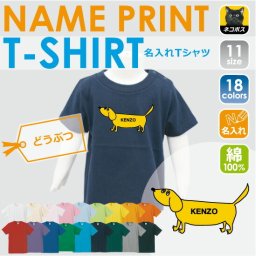 「Dachshund(イエロー)」名入れTシャツ/ベビー服、キッズ服、お名前、子供服、キッズウェア、こども服、夏服、半袖シャツ【ネコポス発送可】【mmk_bst】ミニチュア・ダックスフンド
