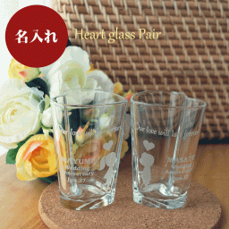 【送料無料】名入れ ハート＆ハートペアグラス ペアタンブラー タンブラー グラス ハート型 2個セット 結婚祝い 結婚記念日誕生日 記念日 還暦 古希 喜寿 敬老の日 父の日 母の日 退職 送別 感謝 お祝い 内祝い ギフト プレゼント 贈り物 名前入り 文字入れ彫刻 オリジナル 世界に一つ【ラッピング無料】