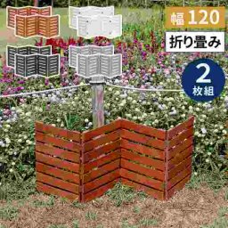 木製フェンス 折りたたみ ミニフェンス 2枚組 幅120 目隠し 屋外 庭 自立 ウッドフェンス ゲート 柵 ペットゲート ペットフェンス 犬 簡易 門扉 境界 園芸 ガーデニング ベランダ バルコニー 仕切り 天然木