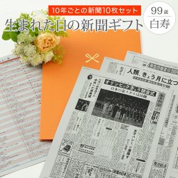 【白寿祝い】お誕生日新聞 ポケットファイル 10年ごと (0歳～90歳) 新聞10枚セット 白寿 99歳 無料ギフト包装 メッセージカード ルーペ 男性 女性 父 母 祖父 祖母 長寿祝い プレゼント 送料無料