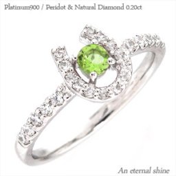 一粒 リング ペリドット 8月誕生石ダイヤモンド 0.2ct 馬蹄 ホースシュー プラチナ プラチナ900 pt900 指輪 刻印 レディース ジュエリー アクセサリー  プレゼント ギフト 人気 おすすめ 送料無料