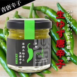 【生ゆず唐辛子 青唐辛子】柚子胡椒 ゆずこしょう スパイス 唐辛子 無農薬 保存料無添加 減塩 調味料 産地直送 手作り キャンプ ギフト プレゼント お取り寄せ 京丹後 調味料・醤油・油