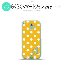 【F03K】【スマホケース/スマホカバー】F03K スマホケース らくらくスマートフォンme ケース イニシャル ドット・水玉 黄 nk-f03k-833ini【メール便送料無料】