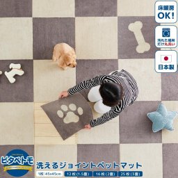 ピタぺトモ 45cm×45cm タイルマット ジョイントマット 組み合わせ自由 12枚 16枚 25枚 セット組 ペット 犬 猫 足腰への負担 滑らない 床 マット ラグ プレーン プレーン＆柄 ブラウン ベージュ 骨 肉球 インテリア 吸着素材 掃除機対応 パイル 洗濯可能 オカ株式会社 直送