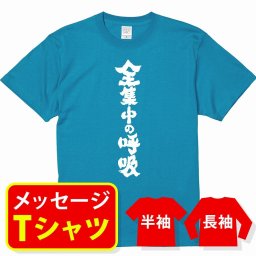 オリジナル メッセージ おもしろ tシャツ メッセージtシャツ プレゼント アニメ 漫画 名セリフtシャツ 親子ペア メンズ レディース キッズ【全集中の呼吸】