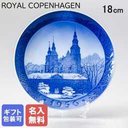 【名入れ無料】 ロイヤルコペンハーゲン イヤープレート 皿立て付き 1956年 昭和31年 クリスマスプレート ローゼンボー城 1901056 【スペシャルラッピング660円(別売り)】 北欧食器 洋食器 送別会 誕生日 お中元 還暦祝い 結婚祝い 結婚式 高級 父の日 母の日 ホワイトデー