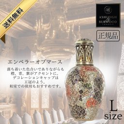 アシュレイ&バーウッド フレグランスランプ Ashleigh&Burwood Lサイズ エンペラーオブマース アシュレイバーウッド 芳香 女性 男性 プレゼント ギフト 贈り物 出産祝い 結婚式 お祝い返し 退職祝い 引き出物 消臭 アンモニア臭 対策 アロマランプ 正規品