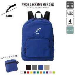 「ジャンプスキー1」名入れパッカブルデイバッグ  リュックサック 名入れギフト 行楽 旅行 お出かけ ジムサック おしゃれバッグ 大容量バッグ バックパック通勤 通学 ジムバッグ  