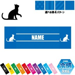 ベンガル3  名入れ冷感タオル 冷却タオル クールタオル ストライプ ドット 水玉 柄タオル ポリエステル ネックタオル クール 清涼 首ケア 暑さ対策 熱中症対策 スポーツタオル  【rkct】猫　ネコ　ねこ　キャット　ペット