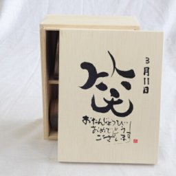 誕生日3月11日セット おたんじょうびおめでとうございます 笑う門には福来たる木箱珈琲マグカップセット(国産備前金彩マグカップと挽き立て特注ハッピーブレンド珈琲豆180g) 陶芸作家 安藤嘉規作×デザイン書道家 榮田　清峰作