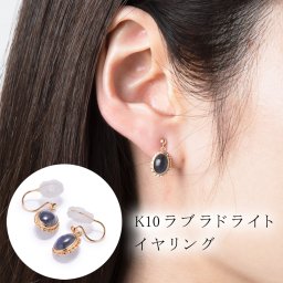 K10 ラブラドライトイヤリング 喜ばれるギフト 誕生日 クリスマス プレゼント ジュエリー ピアス