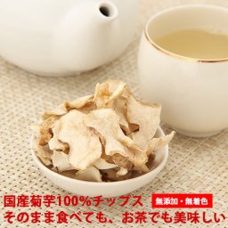 菊芋チップス 40g×2袋 国産 菊芋茶 無添加 菊芋100％  きくいも イヌリン チップス 送料無料 通販 食べる 健康茶 お試し キクイモ 祝 ギフト ノンカフェイン マタニティ お茶 菊芋チップ ポイント消化 母の日