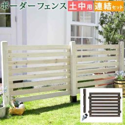 木製 ボーダーフェンス 連結セット 土中用 ウッドフェンス 天然木製 ガーデンフェンス 枠 柵 仕切り 目隠し 境目 庭 園芸 ラティス DIY 簡単設置 おしゃれ クラシカル アンティーク トレリス ベランダ バラ