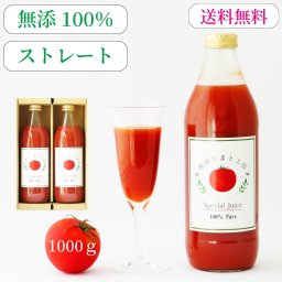 ＜健康セットB＞トマト ジュース 1000g×2本【無添加 100％】【ストレート】【送料無料】【無料ラッピング】