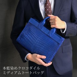 藍染め クロコダイル メンズ トートバッグ 日本製 センター取り 横幅30cm マット 加工 ミディアム トート バッグ 軽量 ビジネスバッグ 鰐革 保証書付き 本藍染 プレゼント ギフト (06001895-mens-1r) 敬老 定年退職 バレンタイン 成人祝い