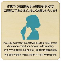 9x9cm 作業中に従業員も水分補給を行いますご理解ご了承のほどよろしくお願いいたします  多言語 英語 中国語 韓国語 対応 木製ドアサイン 正方形 商業施設 飲食店 旅館 ホテル レンタル イベント表示 場所 掲示 案内板 ピクトサイン