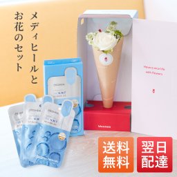 メディヒール フェイスパック & ブーケ セット 花とセット 花 ギフトセット ギフト プチギフト 敬老 お中元 敬老の日 退職 入学 プレゼント 送料無料 土日発送OK お祝い お祝 御祝 御祝い お歳暮 お歳暮ギフト バースデー フラワー お花 生花 花束 誕生日 記念日 結婚記念日 恋人 女性 父 内祝い パック マスク 美容 MEDIHEAL