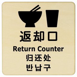 14x14cm 返却口 皿 カップ イラスト入り 多言語 英語 中国語 韓国語 対応 ナチュラル 木製プレート 正方形 商業施設 飲食店 旅館 ホテル レンタル イベント表示 場所 掲示 案内板 ピクトサイン