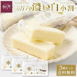 柳月 三方六 濃い白小割 5本入 × 3箱セット  北海道 バウムクーヘン バームクーヘン お土産 お菓子 スイーツ ギフト チョコレート 母の日 プレゼント 人気 お取り寄せ