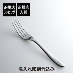 Christofle クリストフル ラーム・ド・クリストフル テーブルフォーク ステンレス スティール 単品 名入れ彫刻代込み 名前 彫刻 刻印 プレゼント ギフト お祝い 御祝 記念日 誕生日 長寿 還暦 結婚記念日 高級 ブランド 母の日 父の日 カトラリー 銀色