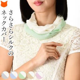 日本製 ネックカバー UV 対策 シルク 100% 夏 レディース 日焼け 対策 さらさら ネックウォーマー 絹 ナイトキャップ 日よけ 紫外線 カット UVカット ちくちくしない 還暦 祝い ギフト 誕生日 プレゼント 伸縮 30代 40代 50代 60代 女性 ピンク ベージュ グリーン 青 グレー