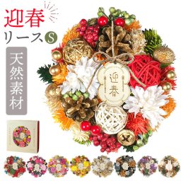 お正月 リース S 通販 玄関リース 冬 玄関 飾り Sサイズ 玄関飾り 壁飾り 秋 正月飾り 花 オーナメント GREEN HOUSE グリーンハウス ギフトボックス ウェルカム クリスマス ハロウィン おしゃれ オシャレ インテリア雑貨