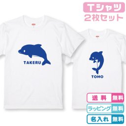 【送料無料】2枚セット イルカ親子Ｔシャツ パパいるか+こどもイルカ ホワイト 綿100% イルカＴシャツ  半袖Ｔシャツ ネームＴシャツ 親子Ｔシャツ おそろいＴシャツ 親子リンクコーデ 親子ペアＴシャツ