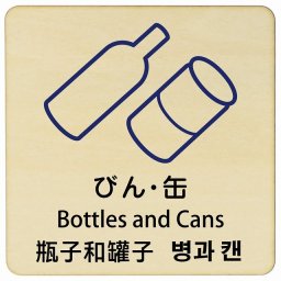 びん・缶 インバウンド 多言語 英語 中国語 韓国語 対応 木製プレート ピクトサイン 正方形 14x14cm 商業施設 飲食店 旅館 ホテル レンタル イベント 表示 場所 掲示 案内板 注意喚起