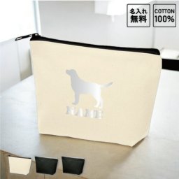 「ラブラドール・レトリバー」名入れカジュアルポーチ 犬種別シルエット ポーチ 小物入れ  オリジナル お揃い オーダーメイド 愛犬 シルエット 記念品 ノベルティグッズ 誕生日 プレゼント 犬種 お名前入れ オフ会ピクトグラム