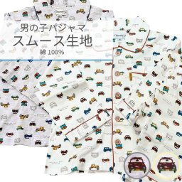 【車柄】男の子 スムース パジャマ【100～160cm】グレー クリーム 秋～春 春 秋 冬  100cm 110cm 120cm 130cm 140cm 150cm 160cm 毛玉にならない あったか 暖かい 綿100% スムース キッズパジャマ ナイトウェア キッズ 子供 子ども ルームウェア 中国製 小学生 保育園 幼稚園 宿泊 お泊り 誕生日 プレゼント ギフト 無料ラッピング