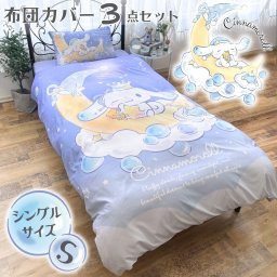布団カバー3点セット シングル シナモロール 掛け布団カバー ボックスシーツ 枕カバー 寝具 洗える 敷き布団カバー ピーチスキン加工 オールシーズン 正規ライセンス 新生活 キャラクターサンリオ SB-682-S