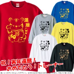 【5044】招き虎!?  KANREKI（虎年 とら年 寅年 トラ年）還暦 トレーナー スウェット