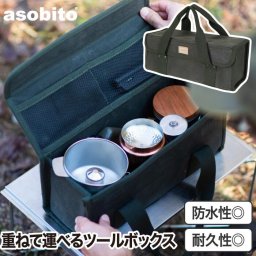 アソビト ツールボックス S 【選べる特典付】 ケース バッグ 小物入れ ハンドバッグ 工具入れ ペグケース 収納ケース 帆布 綿 防水 収納袋 ポケット コーヒー 調理セット ギア 自立 ツールケース 多機能 撥水 トートバッグ 釣り アウトドア キャンプ DIY工具 asobito