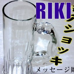 名入ジョッキ　RIKI 