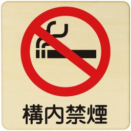 構内禁煙  注意 警告 案内 禁止 施設 ピクトサイン 木製ドアサイン 木製 プレート カラープリント 正方形 14x14cm Mサイズ インテリア 商用施設 店舗 倉庫 館内 安全対策