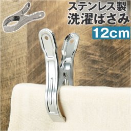 洗濯ばさみ 割れない 通販 洗濯バサミ ステンレス洗濯バサミ 洗濯バサミピンチ ステンレス クリップ ピンチ おしゃれ 約 5.5cm 物干し竿用 大きめ 大 大きい 交換 洗濯用品 ランドリー用品 生活雑貨 雑貨 インテリア シンプル
