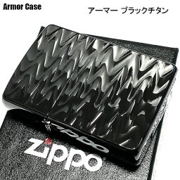 ZIPPO アーマー ブラックチタン リップ 両面加工 ジッポ ライター チタン加工 彫刻 ウェーブ 黒 重厚 おしゃれ かっこいい 高級 メンズ ギフト プレゼント