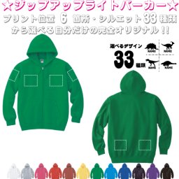 「恐竜」選べるプリント箇所名入れ/名入れジップアップパーカー  フードパーカー 左胸ワンポイント スウェット 部活 卒団記念品 卒業 卒部祝い 記念 クラブ トレッキング あったかい カジュアル シンプル  オリジナル セミオーダーメイド プレゼント お揃い【cf_mlz】