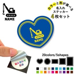鳶職10名入れ文字入れステッカー4枚セット 色と形が選べる シール 多目的ステッカー UVカット 円 ハート 正方形 長方形 重機　工事車両　クレーン車　建築