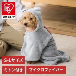【公式】 ペット用バスローブ タオル 犬用 猫用 着るバスタオル ガウン ポンチョ ドッグウェア お風呂 シャンプー 水遊び タオルドライ 体拭き かわいい 無地 シンプル マイクロファイバー フード付き ミトン付き ペットローブ グレー S M L アイリスオーヤマ PRB-SGR 