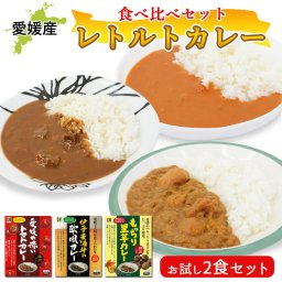 レトルト カレー 食べ比べ 2個 セット 愛媛 伊予麦酒牛の欧風カレー 愛媛の赤いトマトカレー もっちり里芋カレー カレーライス ビーフカレー トマト 里芋 カレー 詰め合わせ 愛媛ご当地カレー レトルト食品 レトルトカレー まとめ買い 【送料無料】【有料ギフトラッピング対象品】