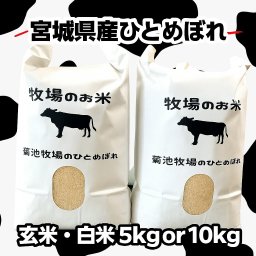 送料無料 令和7年度産米！ 新米 減農薬・有機肥料使用 宮城県産 玄米・白米 ひとめぼれ 5kg or 10kg (5kg×2) 