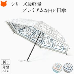白い 日傘 折りたたみ 軽量 小さい 日本製 遮熱 晴雨兼用 傘 レディース 薄型 フラット おしゃれ 雨傘 晴れ 雨 兼用 ブランド 丈夫 折り畳み 日傘 uv カット 99% 小さめ 50cm 誕生日 ギフト 女性 プレゼント 熱中症対策 ひんやり 涼しい プレミアム ホワイト ベルト 柄