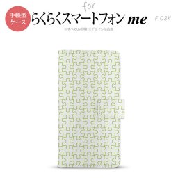 F-03K らくらくスマートフォンme 手帳型 スマホ ケース カバー パズル line緑【,らくらくスマートフォンme,F-03K,docomo,ドコモ,メール便 送料無料】